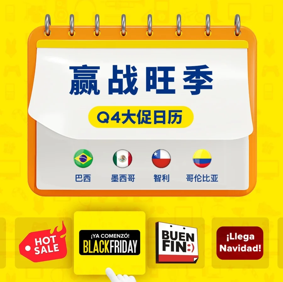 官方活动｜美客多Q4大促日历发布，巴西卖家备战旺季指南