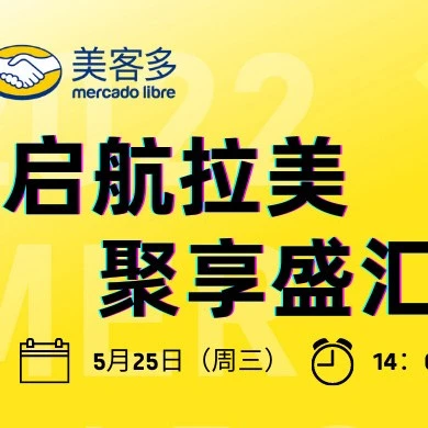 官方活动｜美客多华东区招商大会5月25日开启，聚焦拉美电商增长机遇