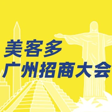 官方活动｜美客多启动2022拉美线下招商大会，助力中国卖家掘金新蓝海