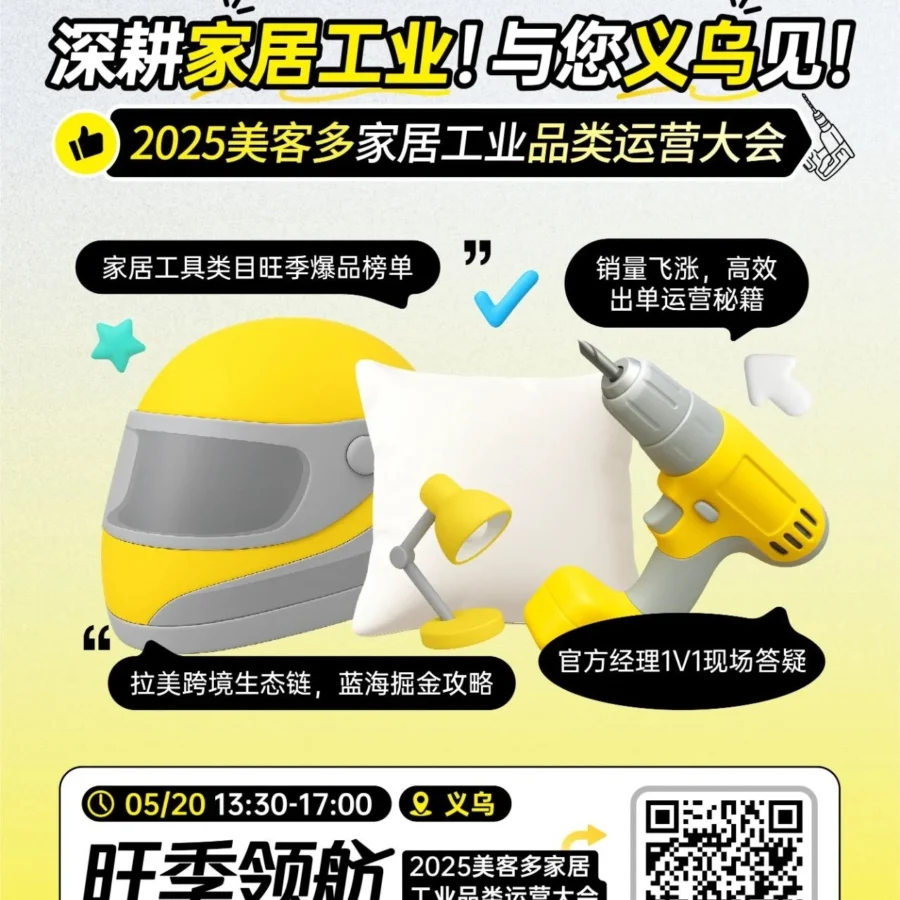 官方活动｜美客多品类运营大会｜3天3城｜2025年5月20-23日