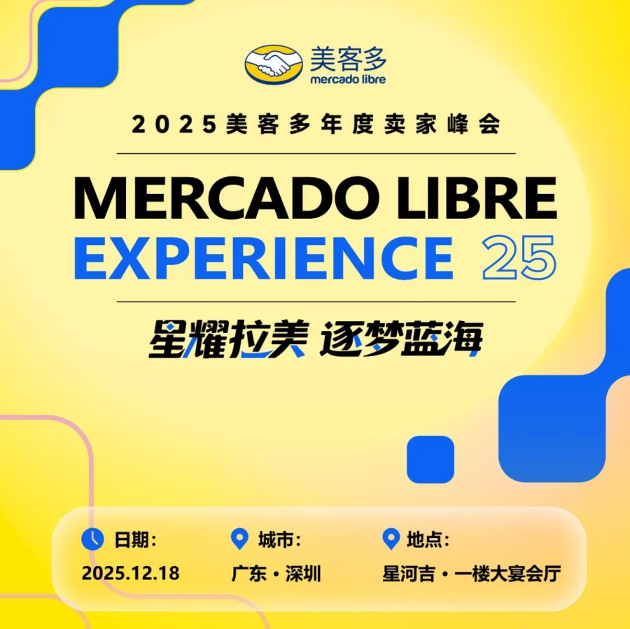 官方活动｜美客多年度卖家峰会聚焦拉美机遇与新战略,干货满满12.18深圳召开-文章封面图