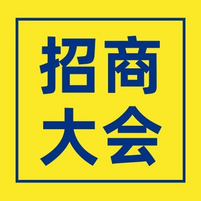 官方活动｜美客多广州招商大会防疫要求公布-文章封面图