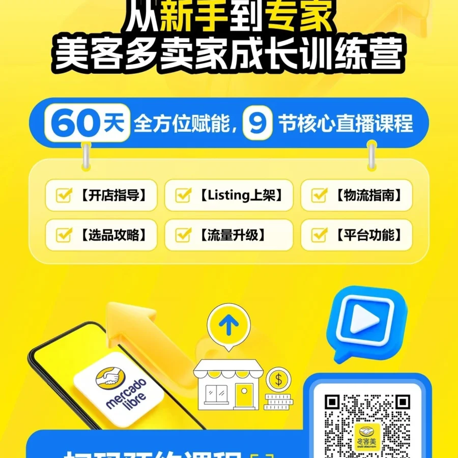 官方活动｜美客多推出卖家成长训练营，60天系统化路径+9节直播课程-文章封面图