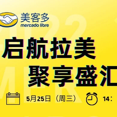 官方活动｜美客多线上招商大会解读拉美市场机遇，5月25日14:00直播