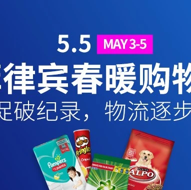 官方活动｜菲律宾消费强势回归！Lazada‘5.5春暖购物节’破纪录，物流逐步恢复快节奏