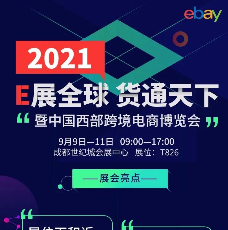 官方活动｜西部首个跨境电商博览会成都启幕，400+展商助力四川外贸增长