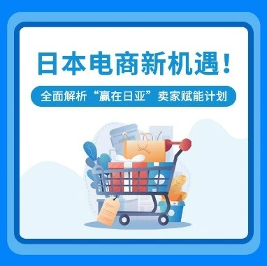 官方活动｜赢在日亚｜亚马逊全球开店推出卖家赋能计划，助力中国卖家开拓日本市场-文章封面图