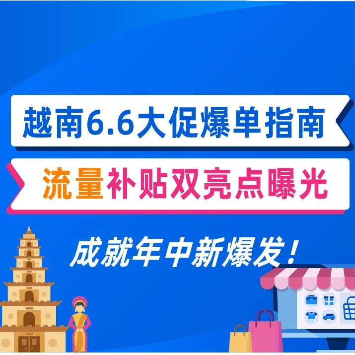 官方活动｜越南6.6大促流量补贴玩法全解析，商家如何借势爆单？