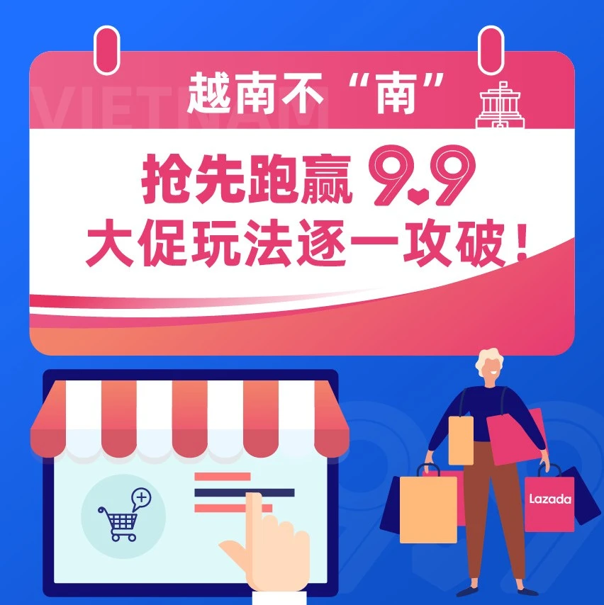 官方活动｜越南9.9大促｜Lazada Bonus助力转化，健康食品与小家电成热销品类
