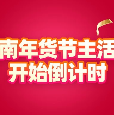 官方活动｜越南年货节倒计时开启，Lazada以“娱乐化消费”升级大促体验