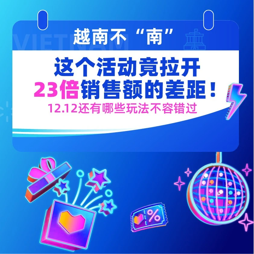 官方活动｜越南电商增速29% 12.12大促成关键增长节点