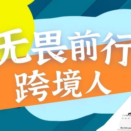 官方活动｜跨境电商‘劳模’在哪里？和他们一起做无畏前行的跨境人！