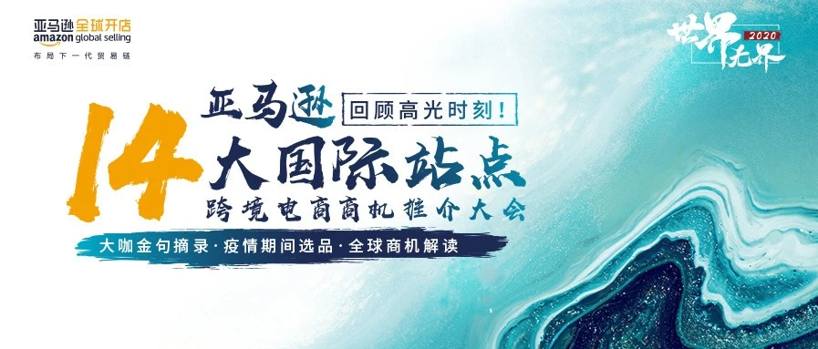 官方活动｜跨境电商商机｜亚马逊14大国际站点推介大会直播18万次，揭示后疫情时代选品与增长路径-文章封面图