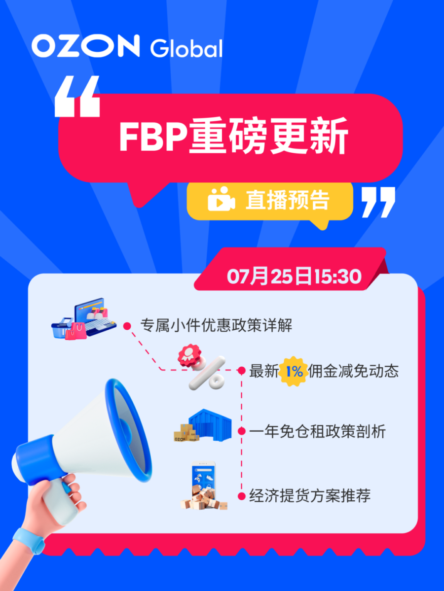 官方活动｜跨境电商平台FBP专场直播：7月25日1%佣金减免限时开启-新闻简介插图