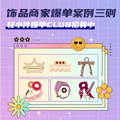 官方活动｜跨境电商新闻｜Lazada饰品爆单Club案例分享：补贴+流量+策略如何实现店铺爆发式增长