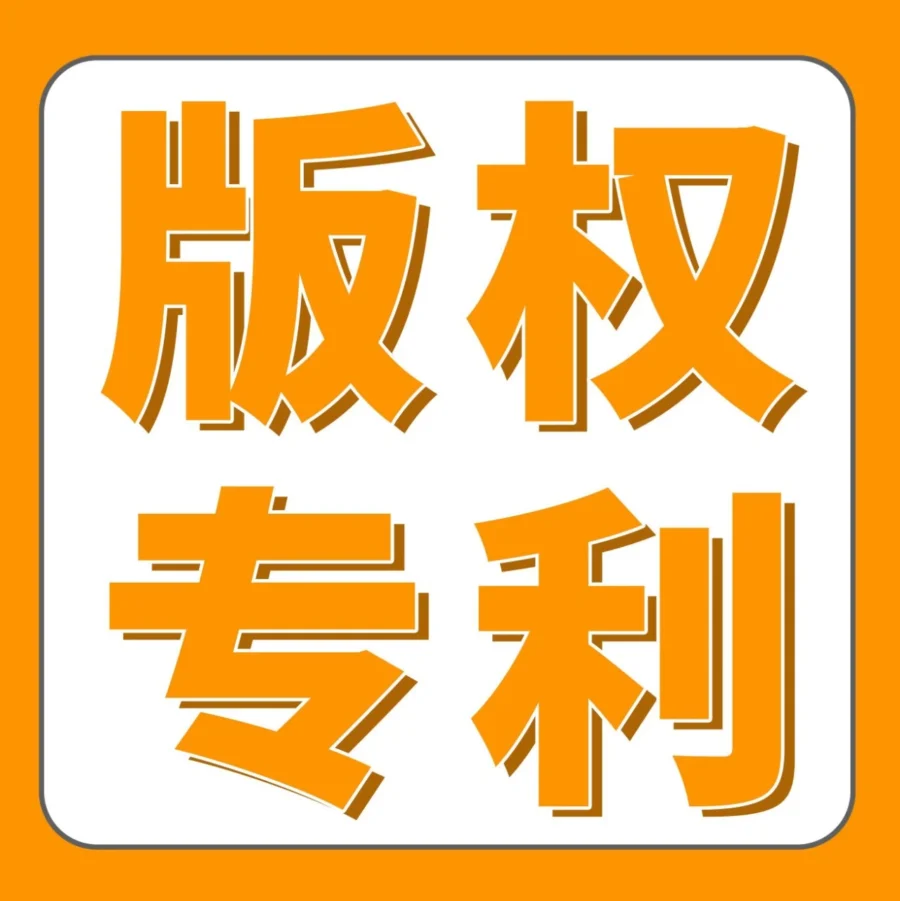 官方活动｜跨境电商知识产权风险：字体、图片与专利的合规指南-文章封面图