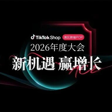 官方活动｜跨境电商资讯｜TikTok Shop美区增长大会定档，2026年新机遇解读-文章封面图