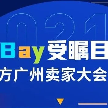官方活动｜跨境电商资讯｜eBay广州卖家大会即将启幕，聚焦平台动态与行业趋势-文章封面图