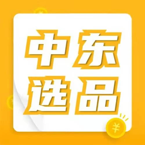 官方活动｜跨境电商｜2022亚马逊中东站热销选品大公开，爆单秘诀不容错过-文章封面图