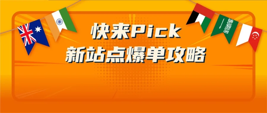 官方活动｜跨境电商｜亚马逊新站点年增速超30%！下半年旺季选品与运营策略全解读-文章封面图