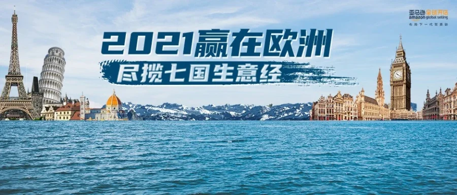 官方活动｜跨境电商｜英国脱欧后亚马逊欧洲站掘金攻略：7国商机分析与运营方案-文章封面图