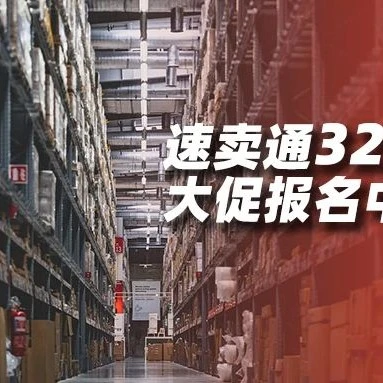 官方活动｜速卖通328周年大促｜库存仅增不减，海外广告投放升级，跨店满减力度提升-文章封面图