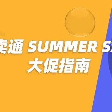 官方活动｜速卖通SUMMER SALE大促玩法升级，分国家招商+重点市场品类洞察