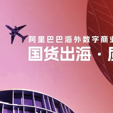 官方活动｜速卖通国货出海峰会：把握11月三波商机