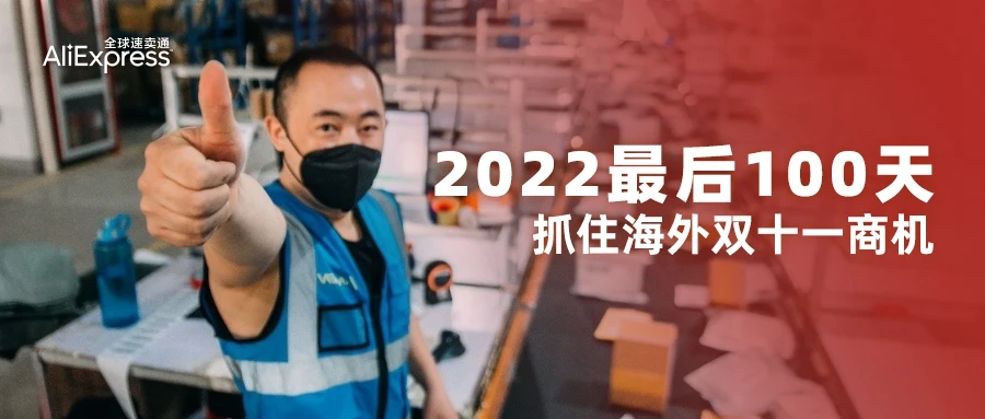 官方活动｜速卖通海外双十一来袭！结合世界杯热点，聚焦中国优质供给与物流优化