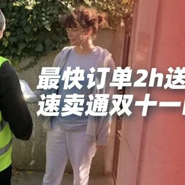 官方活动｜速卖通海外双十一物流时效提升，欧洲消费者2小时收货-文章封面图