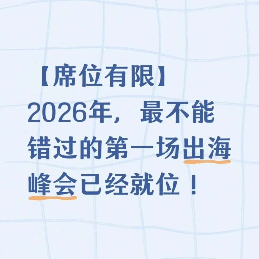 官方活动｜速卖通，2026年出海峰会，1月7日，杭州-文章封面图