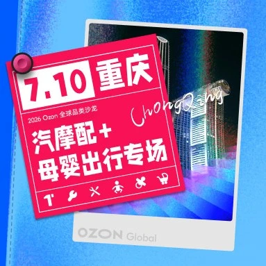 官方活动｜重庆汽摩配+母婴出行专场沙龙，选品备货一次讲透，7月10日扫码报名