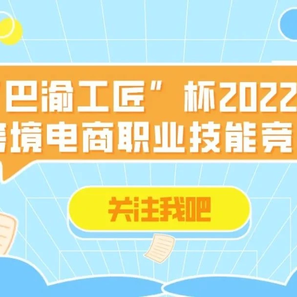 官方活动｜重庆跨境电商竞赛启动，大学生实战运营+创业孵化-文章封面图