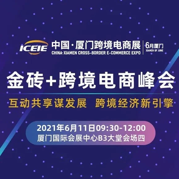 官方活动｜金砖+跨境电商峰会开启中非合作新篇章