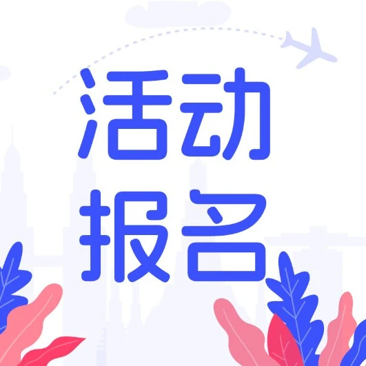 官方活动｜阿里国际数字商业集团-跨境出海专场开启报名