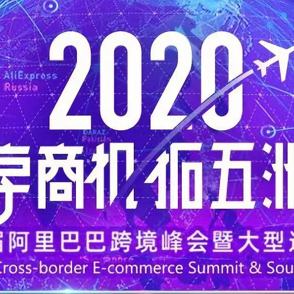 官方活动｜阿里巴巴跨境峰会启动报名，2020年2月18-19日深圳举办