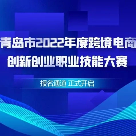 官方活动｜青岛市跨境电商创新创业大赛启动 速卖通提供免费培训助力商家