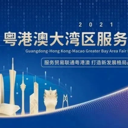 官方活动｜首届粤港澳大湾区服务贸易大会10月举办，跨境电商展区亮相珠海-文章封面图