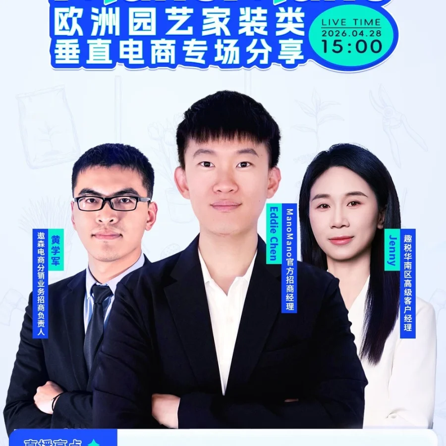 官方活动｜ManoMano联合Aosom趣税解析2026欧洲家居园艺电商趋势-文章封面图