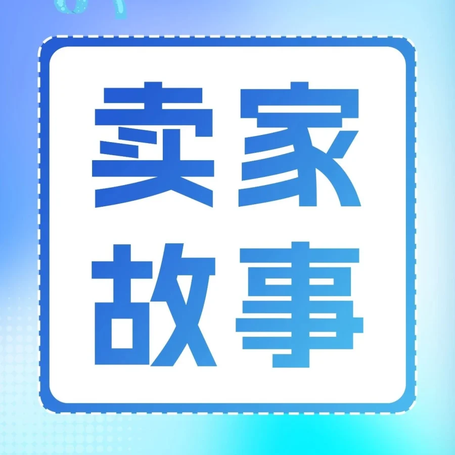 卖家故事｜14亿码库存代工厂转型亚马逊情绪价值品牌，年增93%-文章封面图