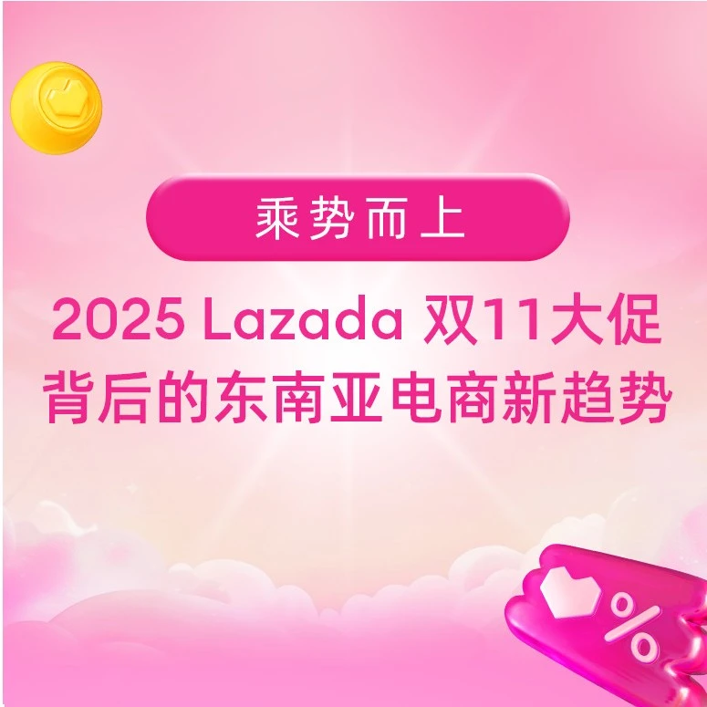 市场趋势｜Lazada双11推动东南亚电商转型 品牌出海黄金时代开启-文章封面图