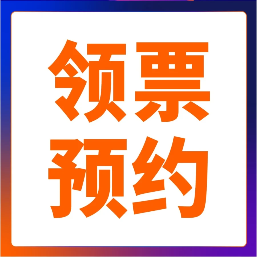 官方活动｜2025亚马逊全球开店跨境峰会参会指南更新，两步关键动作不可少-文章封面图