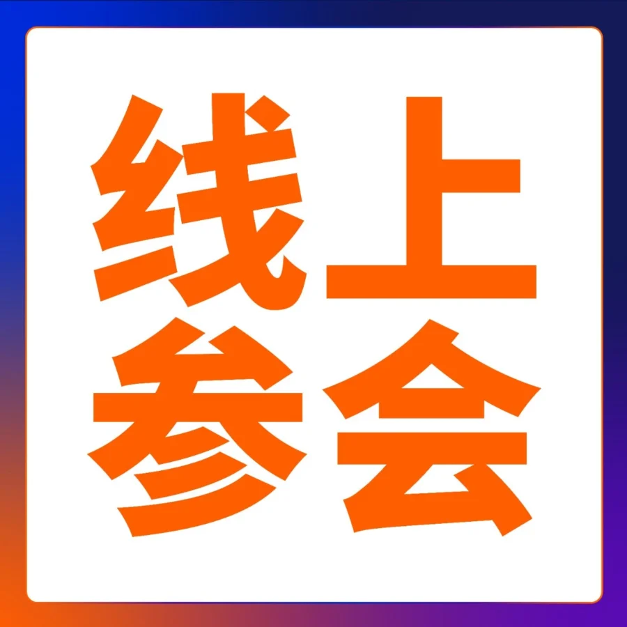 官方活动｜2025亚马逊全球开店跨境峰会在线播出，聚焦8大主题论坛与实操方案-文章封面图
