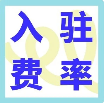 政策规则｜2026 Cdiscount费率完全指南：月租+佣金详解，附官方计算器与案例