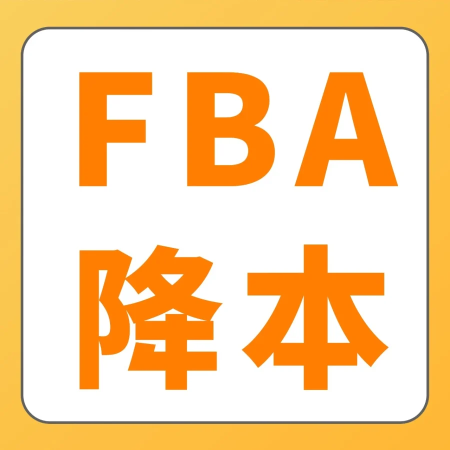 政策规则｜亚马逊FBA费用优化方案2.0上线，卖家可降本增效