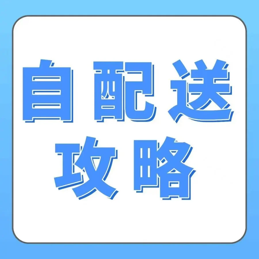运营指导｜亚马逊FBM自配送策略升级，卖家可享时效优化与Prime权益-文章封面图