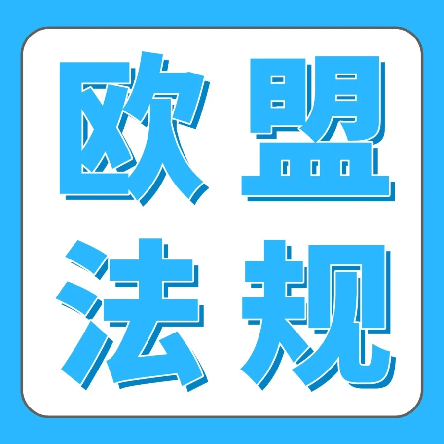 政策规则｜2026亚马逊卖家欧盟EPR双轨合规：电池法规持续合规与新包装法规布局准备-文章封面图