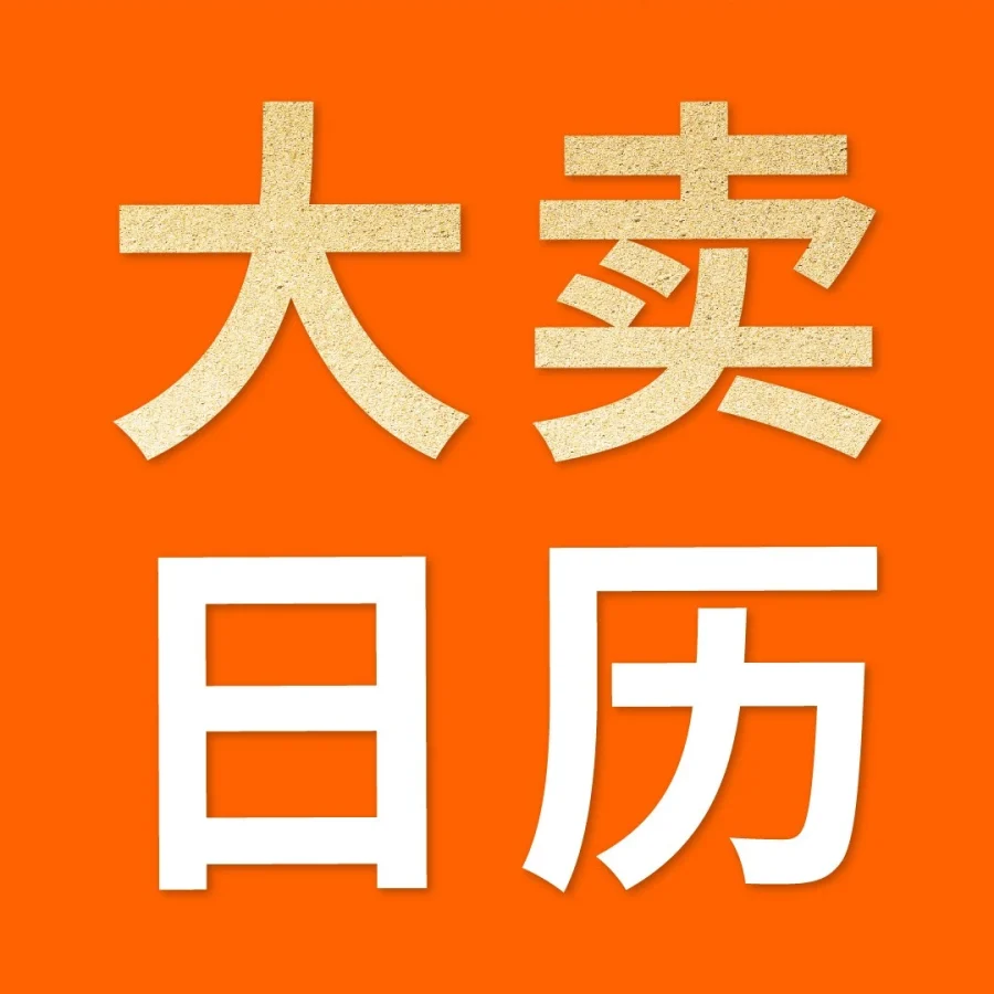 市场趋势｜亚马逊发布2026年100+爆单节点日历，助力卖家全年布局-文章封面图