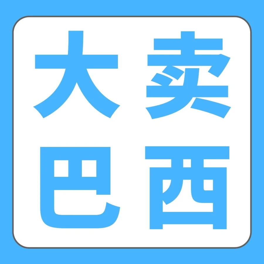 市场趋势｜亚马逊巴西站上半年大卖攻略发布，聚焦两大节点与三大趋势-文章封面图