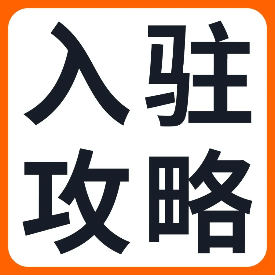 福利信息｜2026亚马逊新卖家入驻微信群开放，提供开店支持与资质审核指导-文章封面图